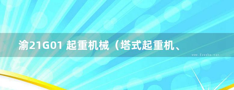 渝21G01 起重机械（塔式起重机、施工升降机)混凝土基础图集